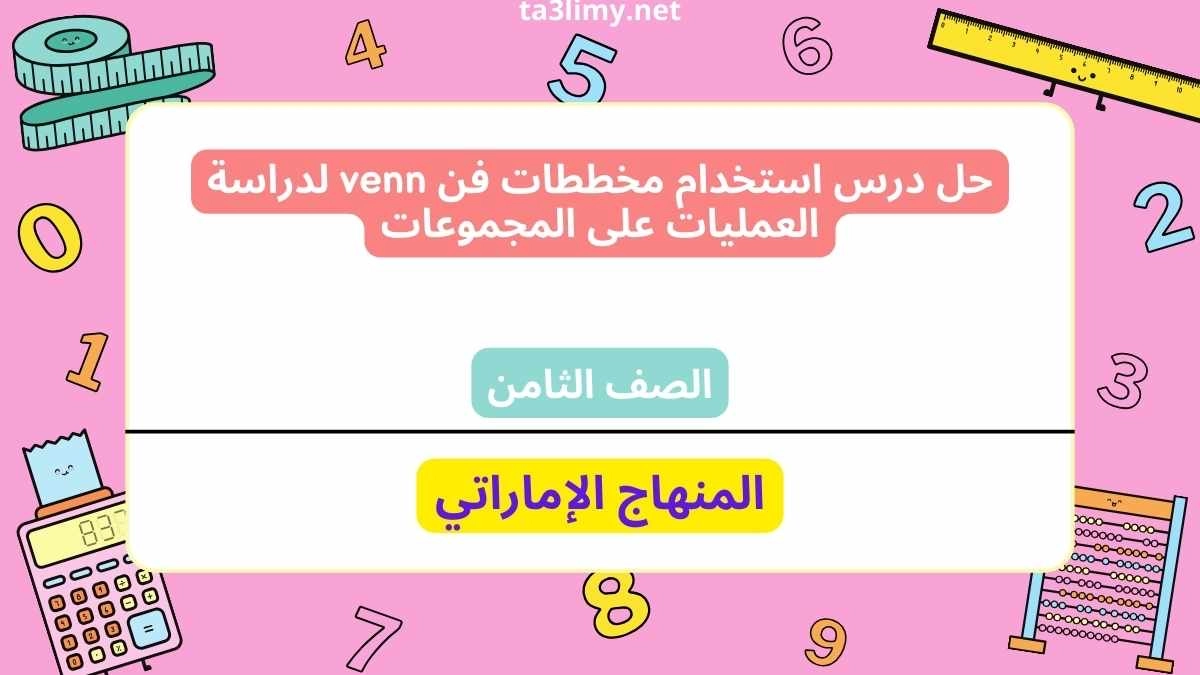 حل درس استخدام مخططات فن venn لدراسة العمليات على المجموعات للصف الثامن الامارات